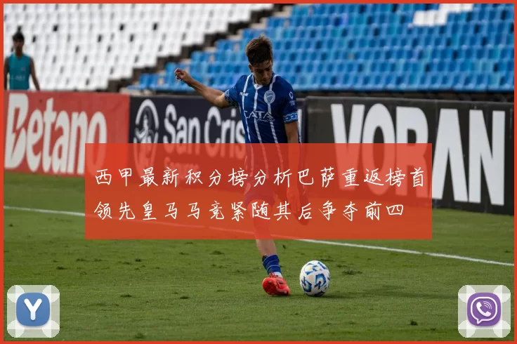 西甲最新积分榜分析巴萨重返榜首领先皇马马竞紧随其后争夺前四