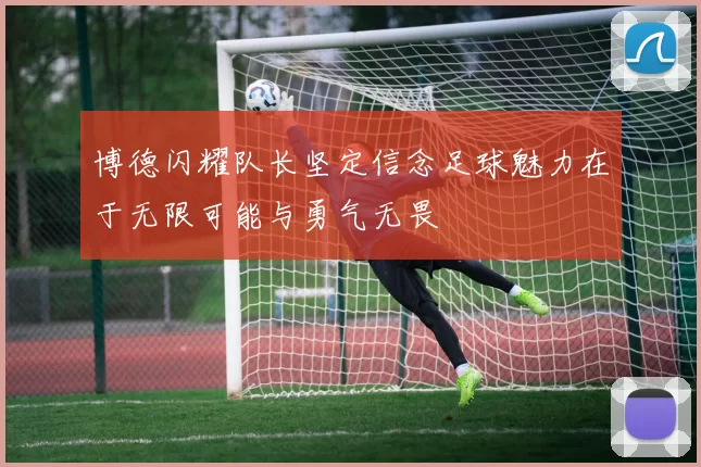 博德闪耀队长坚定信念足球魅力在于无限可能与勇气无畏