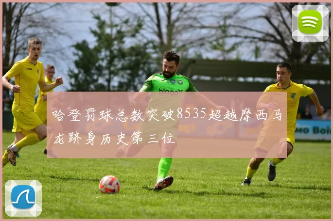 哈登罚球总数突破8535超越摩西马龙跻身历史第三位