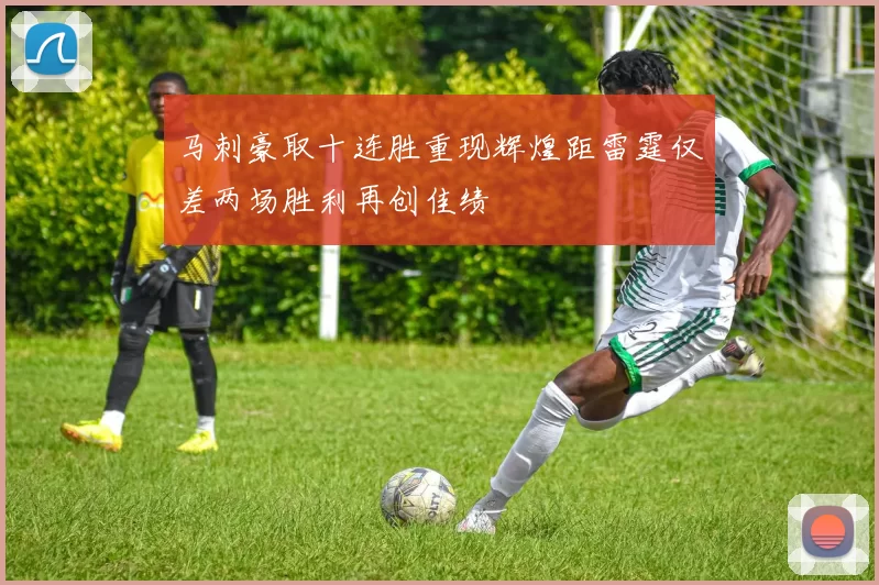 马刺豪取十连胜重现辉煌距雷霆仅差两场胜利再创佳绩