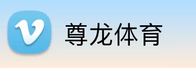 尊龙体育 logo